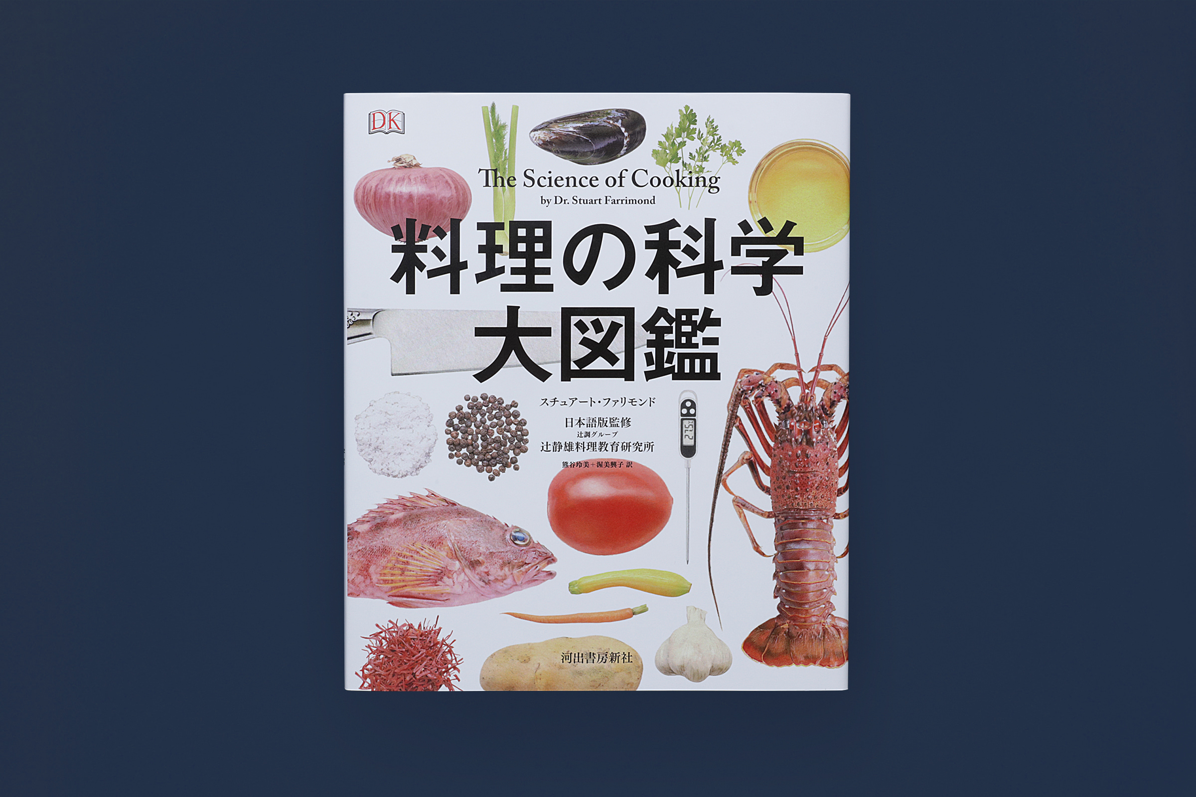 料理の科学大図鑑｜スチュアート・ファリモンド – STUDIO PT.